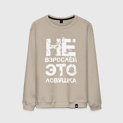 Мужской свитшот НЕ ВЗРОСЛЕЙ, ЭТО ЛОВУШКА!