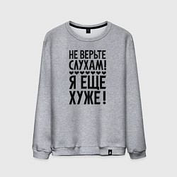 Свитшот хлопковый мужской Я еще хуже Не верь слухам Надпись, цвет: меланж