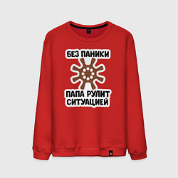 Свитшот хлопковый мужской Папа рулит ситуацией, цвет: красный