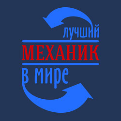 Свитшот хлопковый мужской Лучший механик в мире, цвет: тёмно-синий — фото 2