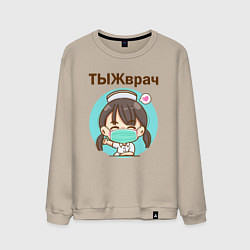 Свитшот хлопковый мужской Медсестра ТЫЖврач Z, цвет: миндальный