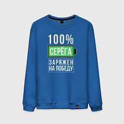 Свитшот хлопковый мужской 100% Серега, цвет: синий