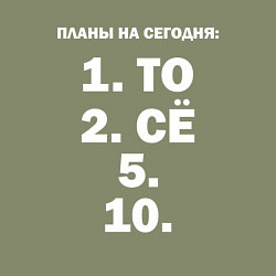 Свитшот хлопковый мужской ПЛАНЫ НА СЕГОДНЯ ПЯТОЕ ДЕСЯТОЕ Z, цвет: авокадо — фото 2