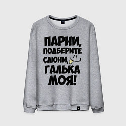 Мужской свитшот Парни, Галька моя!
