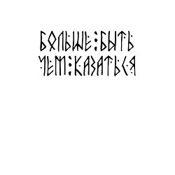 Свитшот хлопковый мужской Больше быть чем казаться, цвет: белый — фото 2