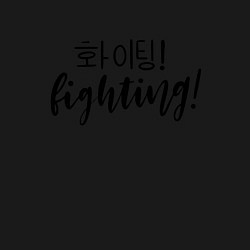 Свитшот хлопковый мужской Fighting Hwaiting ???!, цвет: черный — фото 2