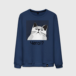 Свитшот хлопковый мужской Кот Чего?, цвет: тёмно-синий