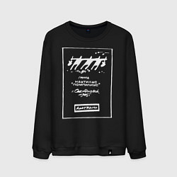 Мужской свитшот Наутилус Помпилиус Свердловск 1985г