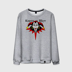Мужской свитшот Король и Шут
