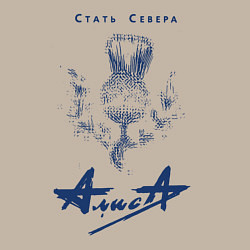 Свитшот хлопковый мужской Стать Севера - АлисА, цвет: миндальный — фото 2