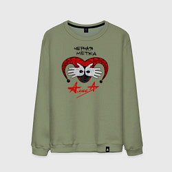 Мужской свитшот Алиса - Черная Метка