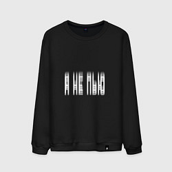 Мужской свитшот Я НЕ ПЬЮ