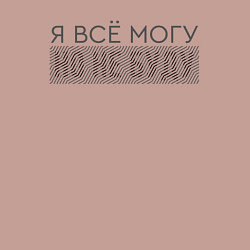 Свитшот хлопковый мужской Я всё могу Иллюзия, цвет: пыльно-розовый — фото 2