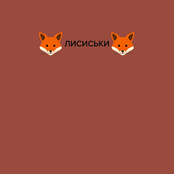 Свитшот хлопковый мужской Лисиськи Лисы, цвет: кирпичный — фото 2