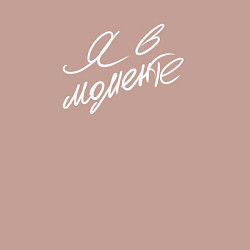 Свитшот хлопковый мужской Я в моменте, цвет: пыльно-розовый — фото 2