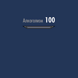 Свитшот хлопковый мужской Алкоголизм 100, цвет: тёмно-синий — фото 2