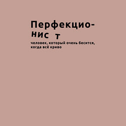 Свитшот хлопковый мужской ПЕРФЕКЦИОНИСТ ПЕРФЕКЦИОНИЗМ, цвет: пыльно-розовый — фото 2