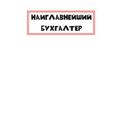 Свитшот хлопковый мужской Наиглавнейший бухгалтер, цвет: белый — фото 2