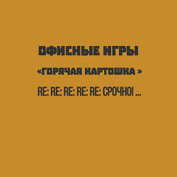 Свитшот хлопковый мужской Офисные игры - горячая картошка, цвет: горчичный — фото 2