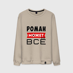 Свитшот хлопковый мужской Роман может ВСЁ, цвет: миндальный