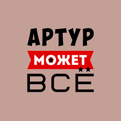 Свитшот хлопковый мужской Артур может ВСЁ, цвет: пыльно-розовый — фото 2