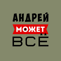Свитшот хлопковый мужской Андрей может ВСЁ, цвет: авокадо — фото 2