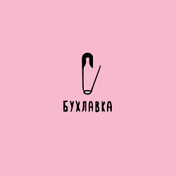 Свитшот хлопковый мужской БУХЛАВКА, цвет: светло-розовый — фото 2