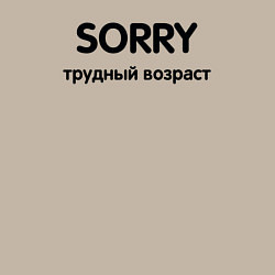 Свитшот хлопковый мужской Sorry Трудный возраст, цвет: миндальный — фото 2