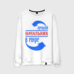 Свитшот хлопковый мужской Лучший начальник в мире, цвет: белый