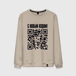 Свитшот хлопковый мужской С НОВЫМ КОДОМ - QR КОД КЮАР КОД, цвет: миндальный
