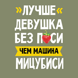 Свитшот хлопковый мужской Лучше девушка без пси чем машина Мицубиси, цвет: авокадо — фото 2