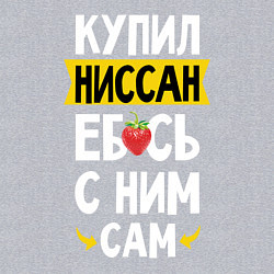 Свитшот хлопковый мужской Купил Ниссан ебсь с ним сам, цвет: меланж — фото 2