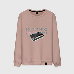 Свитшот хлопковый мужской Мы с тобой одной ноды, цвет: пыльно-розовый