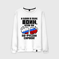 Свитшот хлопковый мужской И один в поле воин, цвет: белый