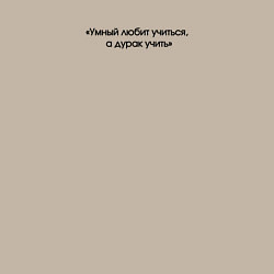 Свитшот хлопковый мужской Умный любит учиться, а дурак учить, цвет: миндальный — фото 2