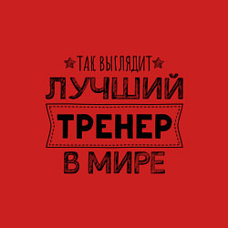 Свитшот хлопковый мужской Так выглядит ЛУЧШИЙ ТРЕНЕР в мире, цвет: красный — фото 2