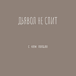 Свитшот хлопковый мужской ДЬЯВОЛ НЕ СПИТ с кем попало, цвет: утренний латте — фото 2