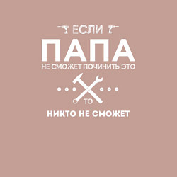 Свитшот хлопковый мужской ПАПА МОЖЕТ ВСЕ ПОЧИНИТЬ, цвет: пыльно-розовый — фото 2