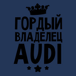 Свитшот хлопковый мужской Гордый владелец Audi, цвет: тёмно-синий — фото 2