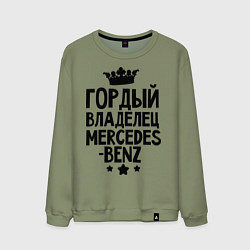 Мужской свитшот Гордый владелец Mercedes-benz