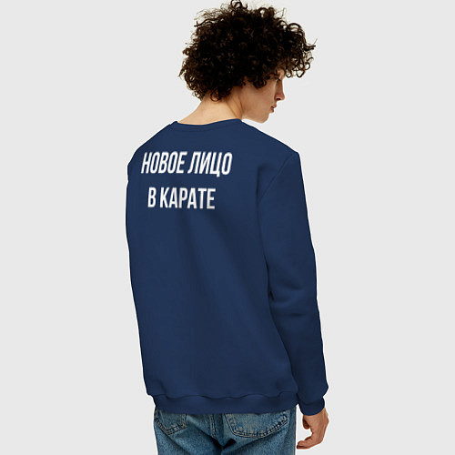 Мужской свитшот Новое лицо в карате / Тёмно-синий – фото 4