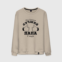 Свитшот хлопковый мужской 23 февраля - Лучший, цвет: миндальный