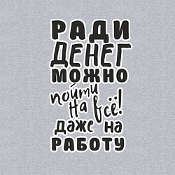 Свитшот хлопковый мужской Ради денег можно пойти на многое, даже на работу, цвет: меланж — фото 2