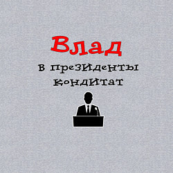 Свитшот хлопковый мужской Влад - в президенты кондидат, цвет: меланж — фото 2