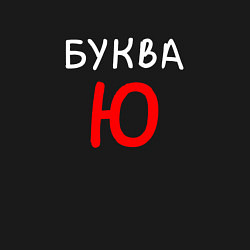 Свитшот хлопковый мужской Мем - Буква Ю, цвет: черный — фото 2