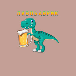 Свитшот хлопковый мужской Довольный пивозаврик, цвет: пыльно-розовый — фото 2