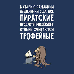 Свитшот хлопковый мужской Пиратские - считаются трофейные, цвет: тёмно-синий — фото 2