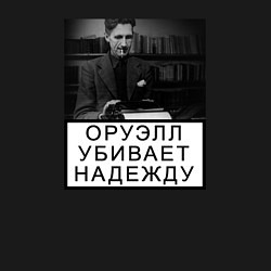 Свитшот хлопковый мужской ПРЕДУПРЕЖДЕНИЕ! Джордж Оруэлл, цвет: черный — фото 2