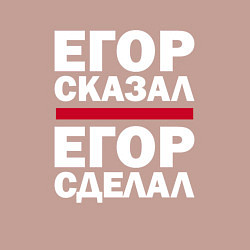 Свитшот хлопковый мужской ЕГОР СКАЗАЛ, ЕГОР СДЕЛАЛ, цвет: пыльно-розовый — фото 2