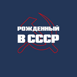 Свитшот хлопковый мужской РОЖДЕННЫЙ В СССР СЕРП И МОЛОТ, цвет: тёмно-синий — фото 2